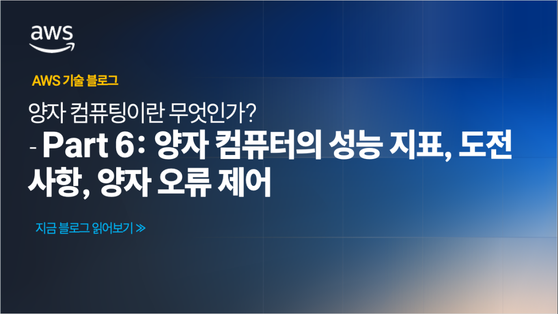 양자 컴퓨팅이란 무엇인가? – Part 6: 양자 컴퓨터의 성능지표, 도전 사항, 양자 오류 제어